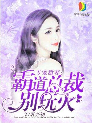 霸道总裁的专宠甜妻