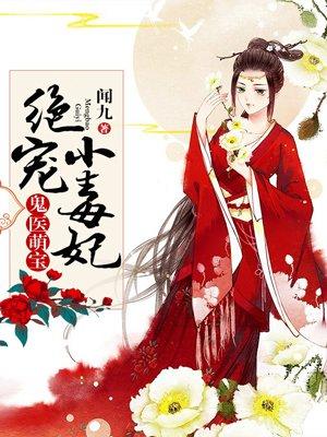 鬼医萌宝绝宠小毒妃免费
