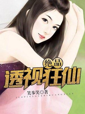 绝品透视仙医百科