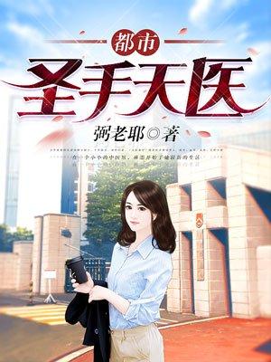都市圣手医仙免费阅读
