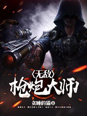 神级枪炮大师