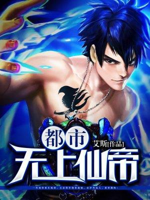都市无上仙帝归来免费阅读