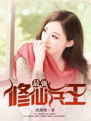 最强修仙兵王夏洛