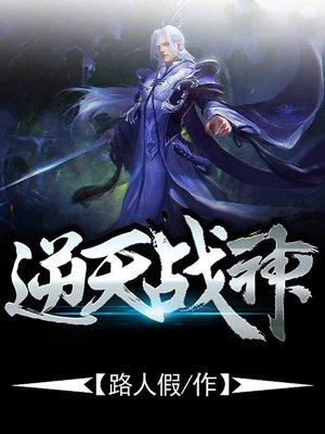 逆天战神全文阅读