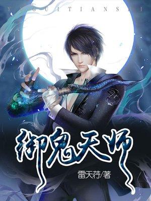 御鬼天师之王权争霸最新章节更新时间表
