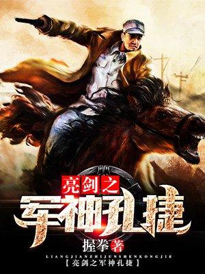 亮剑孔捷的结局