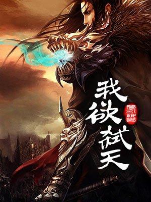 我欲斩妖除魔