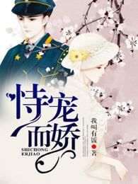 恃宠而娇 作者梦魇殿下