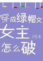 穿成绿茶女配怎么破?