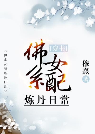佛系女配穿书日常完整版