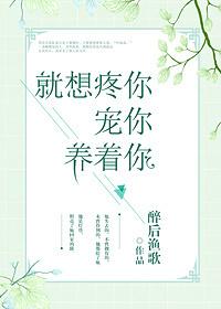 就想疼你宠你养着你第27章