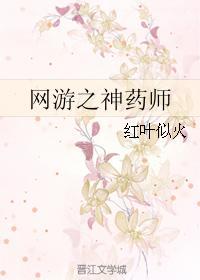 网游之神药师无防盗章节