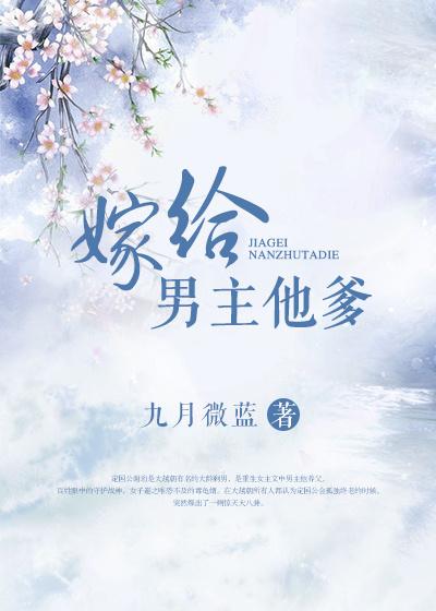 嫁给男主他爹顶点