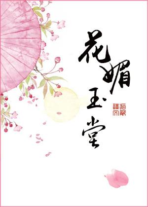 花媚玉堂免费阅读