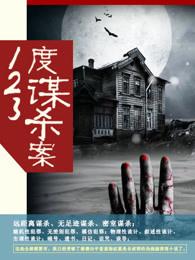 123度谋杀案剧情介绍
