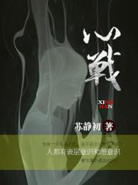 心战章世婷身世