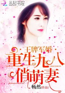 王牌宠婚重生九八俏萌