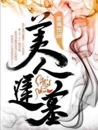 美人迟暮 作者 冢离