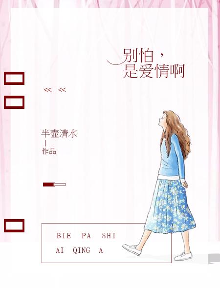 是爱情啊 半壶清水