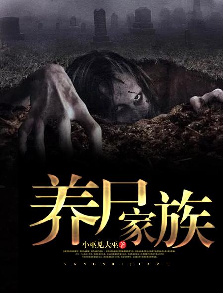 养尸地真实故事