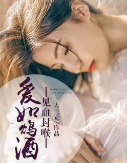 爱如饮鸩止渴全文免费阅读