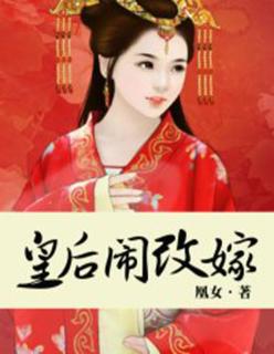 皇后娘娘要改嫁免费