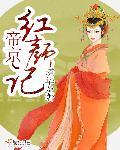 帝红颜将军