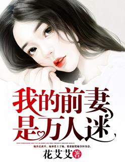 我的前妻们是大佬