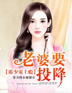 席少宠妻成瘾免费阅读