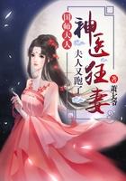 神医狂妃国师大人夫人跑了