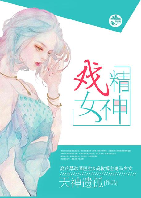 戏精女神百度