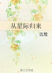 从星际回来后的种田日常全文阅读