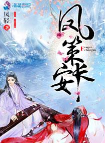凤策长安悦看书