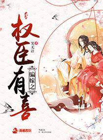 骗嫁之权臣有喜免费阅读
