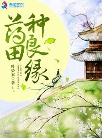 良田锦绣药香小农女最新章节