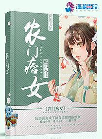 农家痞女