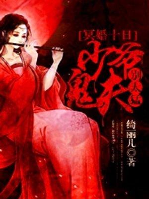 冥婚十日少爷鬼夫别太猛全文免费