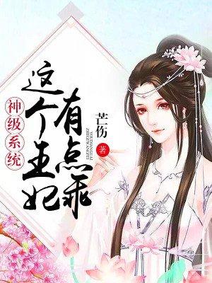 这个王妃有点拽免费阅读