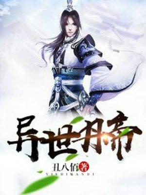 异世丹帝顶点