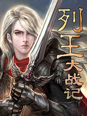 列王纪电影视频播放