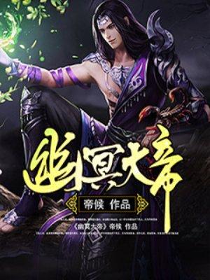 幽冥大帝原著