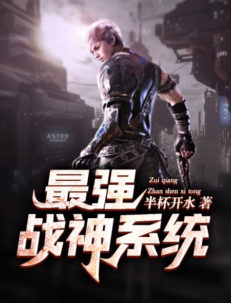 最强战神免费读