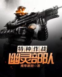 特种作战幽灵部队百度