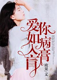 爱你如痴如醉免费全文阅读