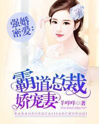 强婚霸爱腹黑总裁蜜蜜宠