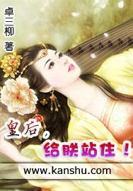 皇后给朕站住 第1章