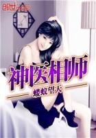 神医相师好不好看