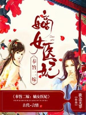 嫡女医妃奉旨二嫁txt