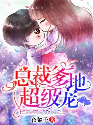 总裁爹地超宠哒全文免费