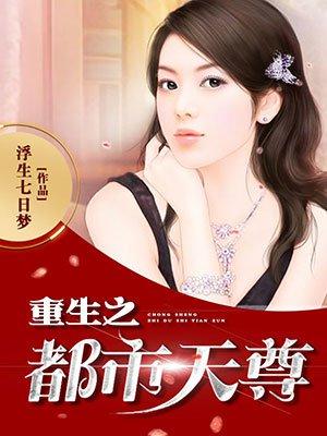 重生之都市天尊主角